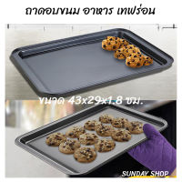 ถาดอบขนม ถาดอบอาหาร ถาดอบขนมปัง อาหาร ถาดอบ เทฟร่อน สีดำ Non Stick ทรงสี่เหลี่ยมขนาดใหญ่ D8980507