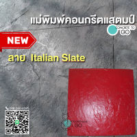 แม่พิมพ์คอนกรีต ลาย Italian Slate