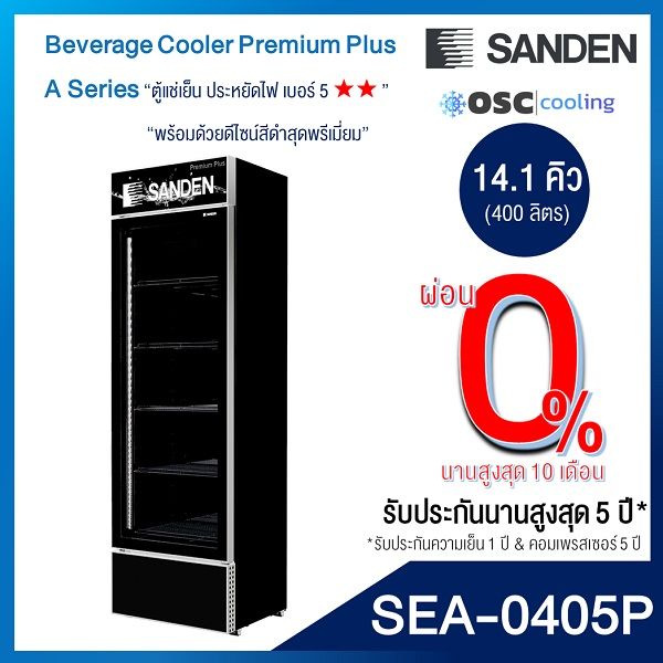 ตู้แช่เย็น-premium-plus-1-ประตู-sanden-14-1-คิว-sea-0405p