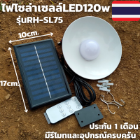 LED Flood Light 120w หลอดไฟ LED โซล่าร์เซลล์ รุ่น RH-SL75 มีอุปกรณ์ พร้อมใช้งาน มีรับประกันสินค้า พร้อมส่งทั่วประเทศ