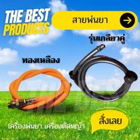 The Best - สายพ่นยา สายฉีดยา เครื่องพ่นยา เครื่องตัดหญ้า เครื่องฉีดยา เครื่องพ่นยาแบตเตอรี่ ถังพ่นยาแบตเตอรี่ เกลียวคู่