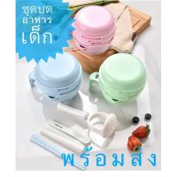 [พร้อมส่ง]ชุดบดอาหารสำหรับเด็ก ที่บดอาหาร10ชิ้น ถ้วยบดอาหาร เด็ก ชุดบดอาหาร บด ขูด คั้นส้ม ปลอดภัยสำหรับเด็กBPA-Free