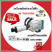 TOTAL เครื่องสกัดไฟฟ้า กำลัง 1500w รุ่น TH 215456 Demolition Breaker รุ่นงานหนัก