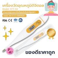 ของดี พร้อมส่ง Sabaideecare เครื่องวัดอุณหภูมิร่างกาย แบบปรอทดิจิตอล รุ่น KFT-04 Thermometer Digital 1ชิ้น