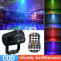 60 โหมดไฟ Led RGB ไฟเวทีเลเซอร์ ไฟโปรเจคเตอร์ปาร์ตี้ โคมไฟดิสโก้บอล DJ Disco Sound เปิดใช้งานไฟ Strobe RGB Led Laser Projector สำหรับงานแต่งงานวันเกิดคริสต์มาส KTV Bar คอนเสิร์ต