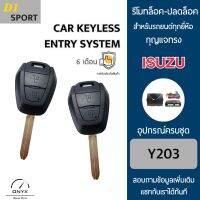 D1 Sport Y203 รีโมทล็อค-ปลดล็อคประตูรถยนต์ทรง Isuzu สำหรับรถยนต์ทุกยี่ห้อ อุปกรณ์ในการติดตั้งครบชุดคู่มือในการติดตั้งภาษาไทย Car keyless entry system