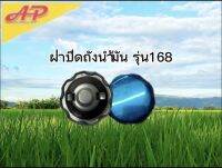 อุปกรณ์การเกษตร ฝาปิดถังน้ำมัน รุ่น168 มีบริการเก็บเงินปลายทาง