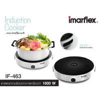 IMARFLEX เตาแผ่นความร้อนไฟฟ้า รุ่น IF-463 สีขาว มีหม้อแถม 1 ใบ ฝาแก้ว กำลังไฟ 1600 W เตาแผ่นความร้อน เตาแม่เหล็ก