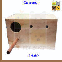 กล่องเพาะที่นอน ชนิดไม้ นกเลฟเบิร์ด ขนาด 16*26*17 ซม. ราคา 120 บ.