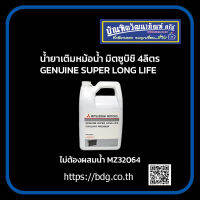 MITSUBISHI นํ้ายาเติมหม้อนํ้า มิตซูบิชิ 4ล.GENUINE SUPER LONG LIFE ไม่ต้องผสมนํ้า MZ320264