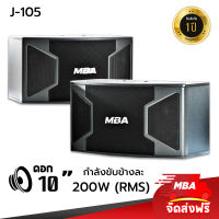 MBA AUDIO THAILAND ตู้ลำโพงคาราโอเกะ10นิ้ว ไม้อัดแท้ MBA รุ่น J-105 กำลังขับ400วัตต์ ลำโพงแขวน ตู้ลำโพงมอนิเตอร์ เสียงดี