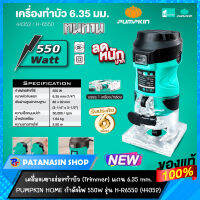 เครื่องเซาะร่องทำบัว (Trimmer) 550W แกน 6.35 mm. Pumpkin Home รุ่น H-R6550 (44352) ประกันศูนย์ 6 เดือน