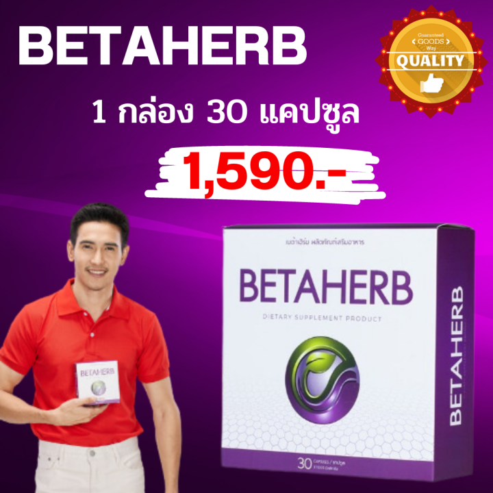 Beta Herb เบต้าเฮิร์บ โปรสุดคุ้ม ผลิตภัณฑ์อาหารเสริม ดูแลอาการเบาหวาน