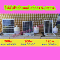 ไฟตุ้ม พลังงานแสงอาทิตย์ 120w 200w 300w แสงขาว ไฟโซล่าเซลล์