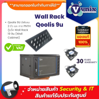 Qoolis 9U มีพัดลม 2 ตัว และ ถาด PNTH ตู้แร็ค​ Wall Rack 19 9u (Wall Cabinet) By Vnix Group