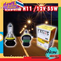 ฟรีค่าส่ง หลอดไฟหน้า/ไฟตัดหมอก H11 12v 55w รุ่นมาตราฐาน ยี่ห้อ FAGIS เก็บเงินปลายทาง ส่งจาก กทม.