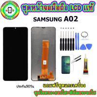 อะไหล่มือถือ หน้าจอ SAMSUNG A02 เม็ดสีเข้ม100% จอ LCD จอพร้อมทัชสกรีน  งานแท้ ประกัน90วัน เเถมฟรีชุดเเกะ/ฟิล์มกระจก/กาวติดจอ