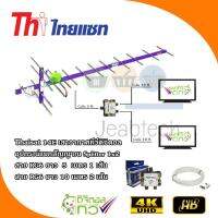 เสาอากาศทีวีดิจิตอล Thaisat 14 E พร้อมอุปกรณ์แยกสัญญาณ Splitter 1x2 +สาย RG6 5m.x1+10m.x2 รับประกัน 1ปี