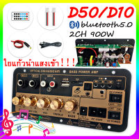 จัดส่ง24ชม D50 D10 แอมป์จิ๋วบลูทูธ แอมป์จิ๋ว ขยายเสียงบลูทูธ แอมป์ จิ๋ว บลูทูธ แยก ซับ แอมป์จิ๋วบลูทูธโมแล้ว 900W DC12-24v สายลำโพงสองเส้น