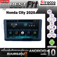 Sirocco จอแอนดรอย  ตรงรุ่น  Honda City ปี2020  แอนดรอยด์  V.12  เครื่องเสียงติดรถยนต์