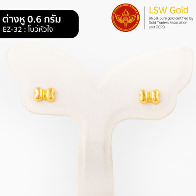 LSW ต่างหูทองคำแท้ 0.6 กรัม ลายโบว์หัวใจ EZ-32
