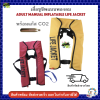 เสื้อชูชีพ แบบพองลม พร้อมแก๊สCO2 Inflatable Life Jackets Vest