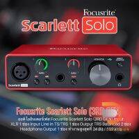 Focusrite Scarlett Solo (Gen3)ออดิโออินเตอร์เฟสพร้อมรับประกันสินค้าและบริการหลังการขาย สามารถสั่งซื้อออนไลน์บริการจัดส่ง