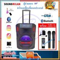 SOUNDMILAN ลำโพงเคลื่อนที่ ขนาด 10 นิ้ว รุ่น ML-9915 T10 ไมค์ถือ 2 ตัว คาดหัว1 ชุด ยอดขายดีอันดับหนึ่ง