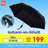 ROM ร่ม [เหลือ 199 บ. โค้ด SPJUL40] Xiaomi automatic Umbrella WD1 ร่มอัตโนมัติ เปิดปิดเพียงปุ่มเดียว-7D ร่มกันแดด  ร่มกันฝน