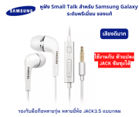 หูฟังแท้ พูดคุยได้ ฟังเพลงได้ Samsung แท้ Ear-Bud ของแท้เสียงดีมาก ตระกูล A-J ของแท้ 100% เสียงดีมาก ประกัน 6 เดือน