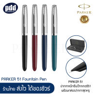 รุ่นใหม่ล่าสุด PARKER 51 ปากกาหมึกซึมป๊ากเกอร์51 - PARKER 51 Fountain Pen Black Burgundy Midnight-Blue Teal-Blue [ เครื่องเขียน pendeedee ]