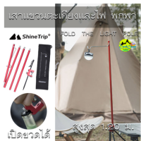 เสาแขวนไฟ Shine Trip แบบพกพา ช่วยเพิ่มแสงสว่าง สามารถหนีบกับโต๊ะหรือตอกสมอกับพื้นได้ สินค้าพร้อมส่งจากไทย