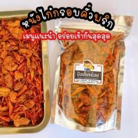 น้ำพริกหนังไก่กรอบคั่วพริก ?กรอบอร่อยทุกคำ ??