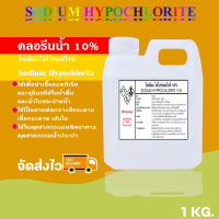 คลอรีนน้ำ โซเดียมไฮโปคลอไรต์ solution (เกรดพรีเมี่ยม) 10%  ขนาดบรรจุ 1 กิโลกรัม Sodium Hypochlorite 10%