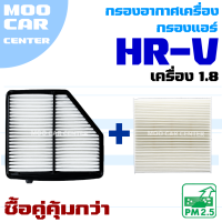 กรองอากาศ + กรองแอร์ Honda HRV เครื่อง 1.8 ปี 2013-2020 (ฮอนด้า เอชอาร์-วี) HR-V