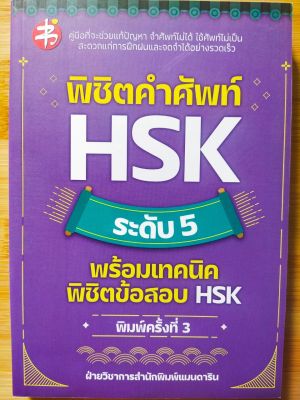 หนังสือภาษาจีน พิชิตคำศัพท์ HSK ระดับ 5 พร้อมเทคนิคพิชิตข้อสอบ HSK (ราคาปก 225 บาท)