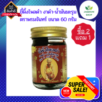 (ซื้อ2แถม1) ขี้ผึ้งไพลดำ งาดำ-น้ำมันมารุม ตราพรมจันทร์ ใช้ทาช่วยบำรุงเข่า ไขข้อต่างๆ นวดผ่อนคลายเส้นเอ็นต่างๆในร่างกาย ขนาด 60 กรัม