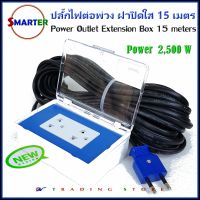 Smarter ปลั๊กต่อพ่วง รางปลั๊กไฟ ฝาใส มีให้เลือกความยาวยาวสายไฟ 5-10-15 เมตร รุ่น Blue OPB-VKF