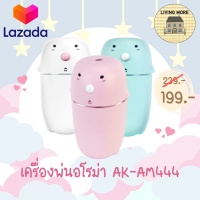 Asaki เครื่องพ่นไอน้ำ รุ่น AK-AM444 Aroma Diffuser เครื่องพ่นไอน้ำอโรม่า เครื่องเพิ่มความชื้นในอากาศ LED Humidifier 300ml