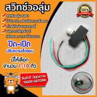 สวิทซ์วอลุ่ม 12V สวิตซ์ปิดเปิด วอลุ่มปรับ (Volume switch) เครื่องพ่นยา ตัวปรับความแรง อะไหล่ถังพ่นยา ตัวปรับวอลุม ปั้มพ่นยา แบตเตอรี่