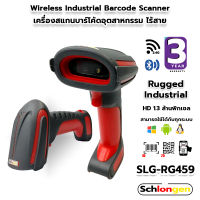 SCHLONGEN 2D Wireless Industrial Barcode Scanner เครื่องสแกนบาร์โค้ด อุตสาหกรรม ไร้สาย #SLG-RG459 (ประกันศูนย์ 3 ปี)