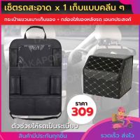 เซ็ตเก็บสะอาด กระเป๋าแขวนเบาะ x 1 พร้อมกล่องใส่ของท้ายรถ x 1 ขนาด 30 x 30 x30  กระเป๋าแขวนเก็บของอเนกประสงค์ ประหยัดพื้นที่จัดเก็บ