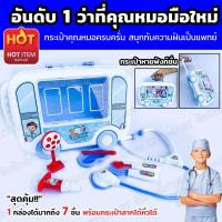 ของเล่นเด็ก ชุดของเล่นคุณหมอ กระเป๋าล้อลากพร้อมอุปกรณ์ Kids Toy ของเล่นบทบาทสมมุติชุดคุณหมอ ของเล่นชุดคุณหมอเสริมพัฒนาการพร้อมเครื่องมือครบเซ็ท ช่วยเสริมพัฒนาการให้เด็กๆ ให้เด็กได้ฝึกคิด ได้เรียนรู้เรื่องการเป็นคุณหมอ และการมีปฎิสัมพันธ์กับเพื่อนๆ