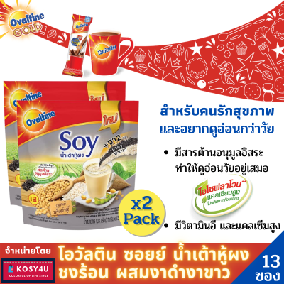 Ovaltine 3 in 1 (2แพ็คถูกกว่า) โอวัลติน ซอยย์ น้ำเต้าหู้ผงชงร้อน สูตรผสมงาดำงาขาว โอวัลติน3อิน1 (แพ็ค13ซอง) สุขภาพดี ดูอ่อนกว่าวัย