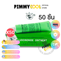 ครีมบำรุงผิว ตรานกคู่ (50 หลอด)   ลดคัน ผื่น เกลื่อน หลอดเขียว ขนาด 10 g | X 50 หลอด