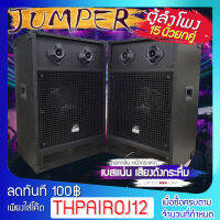 {สินค้าขายดี} ลำโพง JP-152 TWO 15 นิ้ว ขายยกคู่ คุณภาพเสียงเบสเเน่น จุกอก คุ้มเกินราคา!!! ดังกระหึ่ม/10366