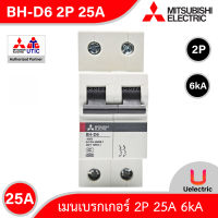 BH-D6 2P 25A -MITSUBISHI-Miniature Circuit Breaker (MCB)-เมนเบรกเกอร์ 25A 2P 6kA -สั่งซื้อได้ที่ร้าน Uelectric