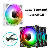 พัดลมTsunami รุ่น1265 ARGB ขนาด12CM มีสีดำ และสีขาว สินค้าใหม่