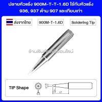 ปลายหัวแร้ง 900M-T-1.6D ใช้กับหัวแร้ง 936, 937 ด้าม 907 และเทียบเท่า