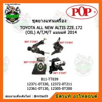 ? POP ยางแท่นเครื่อง อัลติส เกียร์ออโต้,ธรรมดา ปี 14 TOYOTA ALL NEW ALTIS ZZE.172 (OIL) A/T,M/T แบบแท้ 2014 ชุดยางแท่นเครื่อง(ยกคัน) POP